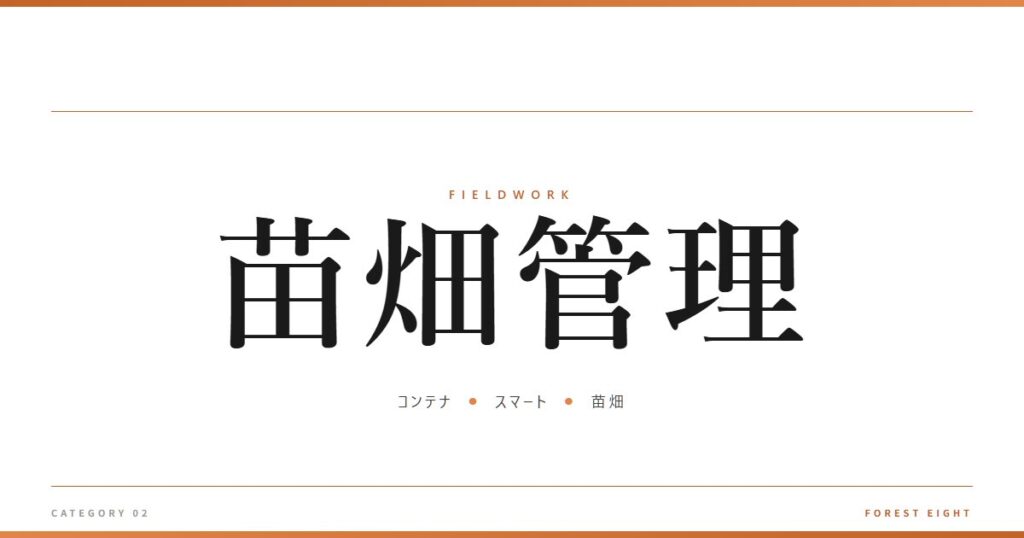 苗畑管理 | 育みと収穫 - Forest Eight