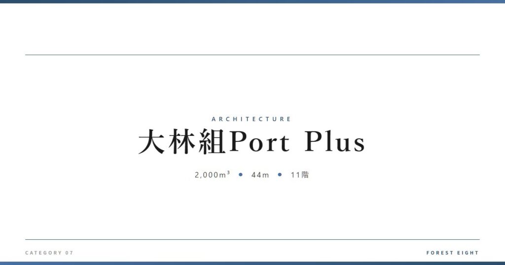 大林組Port Plus | 建築図鑑 - Forest Eight