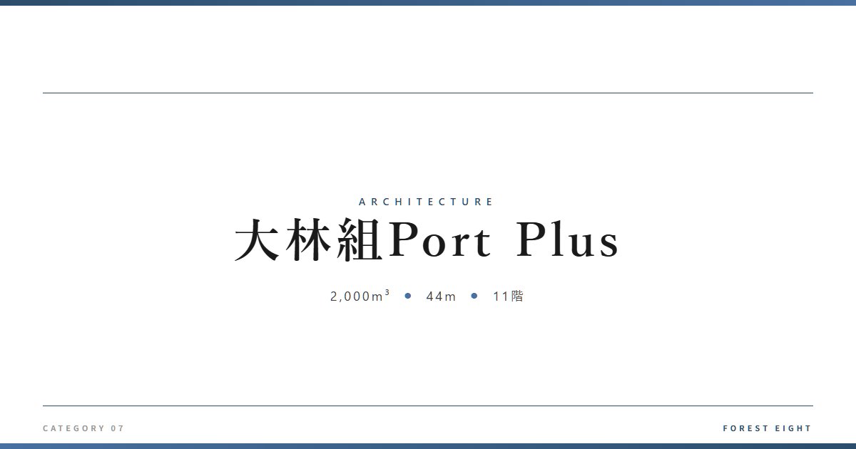 大林組Port Plus | 建築図鑑 - Forest Eight