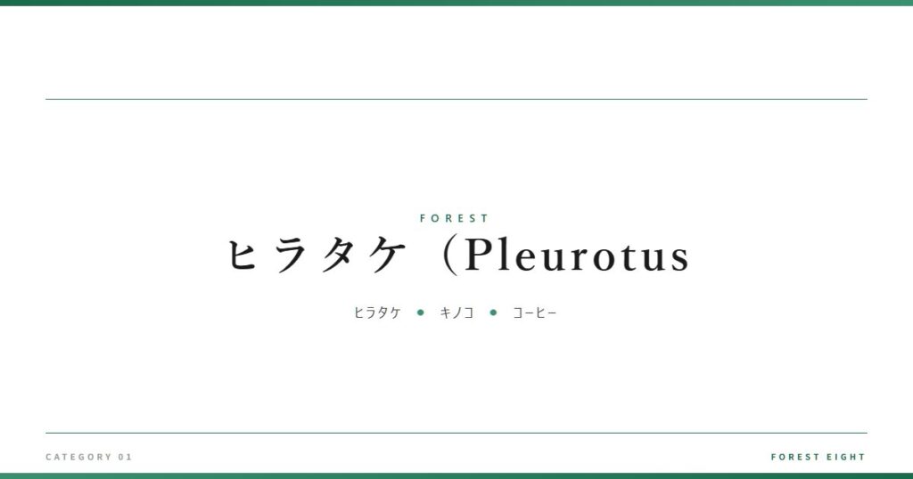 ヒラタケ（Pleurotus | 森と所有 - Forest Eight