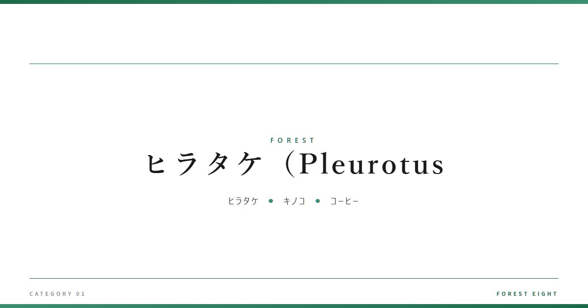 ヒラタケ（Pleurotus | 森と所有 - Forest Eight