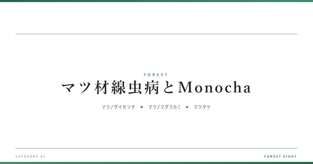 マツ材線虫病とMonocha | 森と所有 - Forest Eight