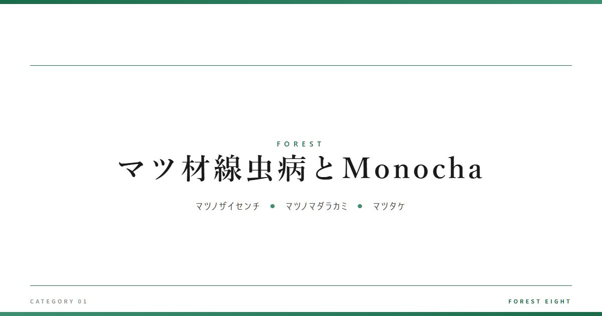 マツ材線虫病とMonocha | 森と所有 - Forest Eight