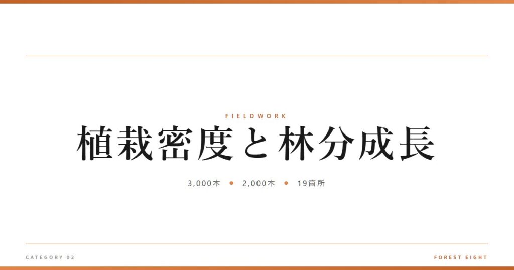 植栽密度と林分成長 | 育みと収穫 - Forest Eight