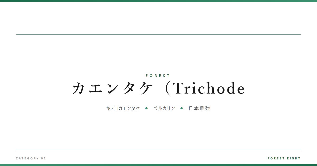 カエンタケ（Trichode | 森と所有 - Forest Eight
