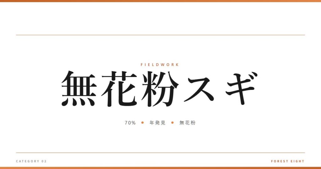 無花粉スギ | 育みと収穫 - Forest Eight