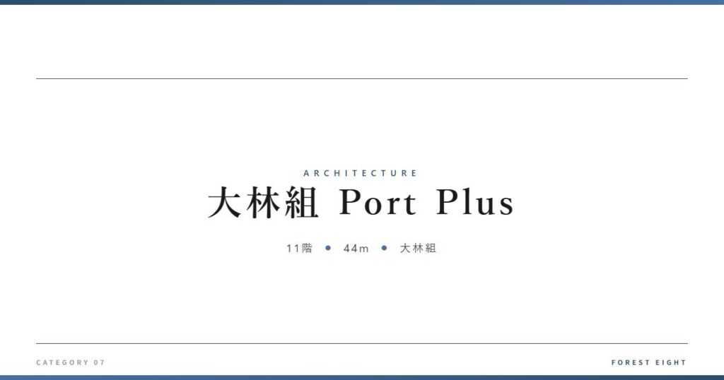 port-plus-obayashi | Forest Eight