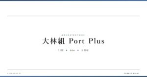port-plus-obayashi | Forest Eight