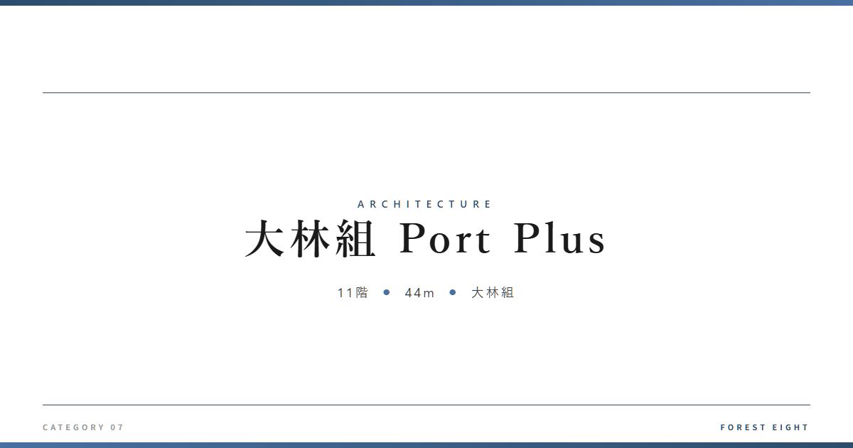 port-plus-obayashi | Forest Eight