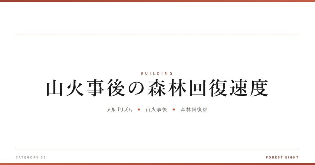 山火事後の森林回復速度 | 木と暮らす - Forest Eight