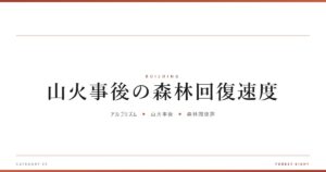 山火事後の森林回復速度 | 木と暮らす - Forest Eight