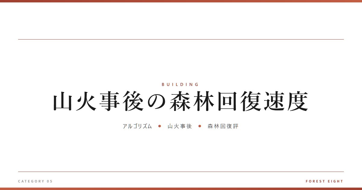 山火事後の森林回復速度 | 木と暮らす - Forest Eight