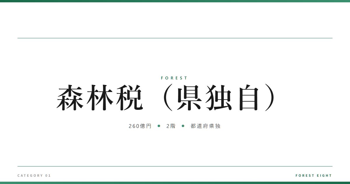 森林税（県独自） | 森と所有 - Forest Eight