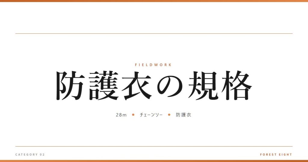 防護衣の規格 | 育みと収穫 - Forest Eight