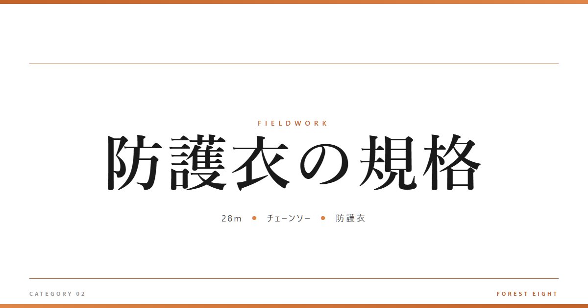 防護衣の規格 | 育みと収穫 - Forest Eight