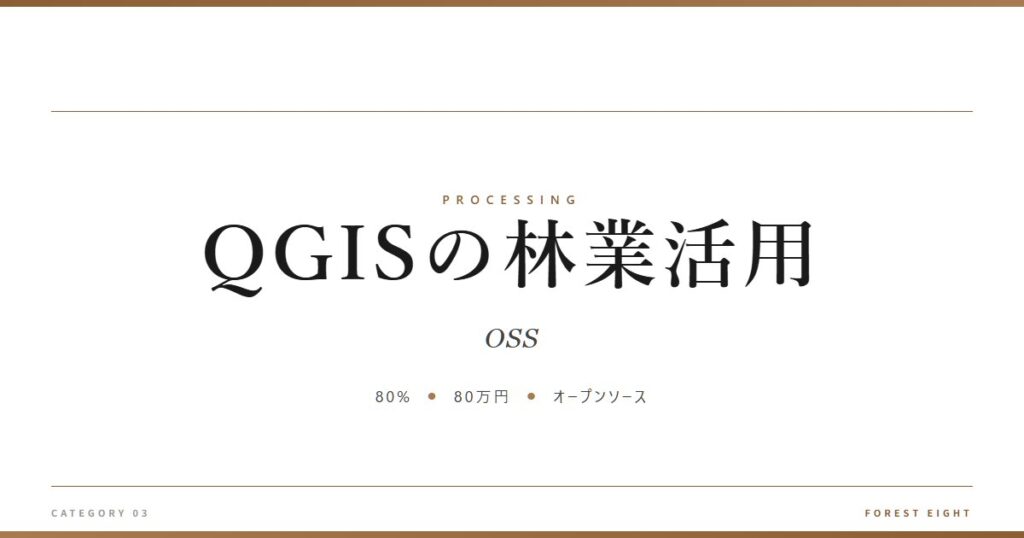 QGISの林業活用 | 樹を木に - Forest Eight