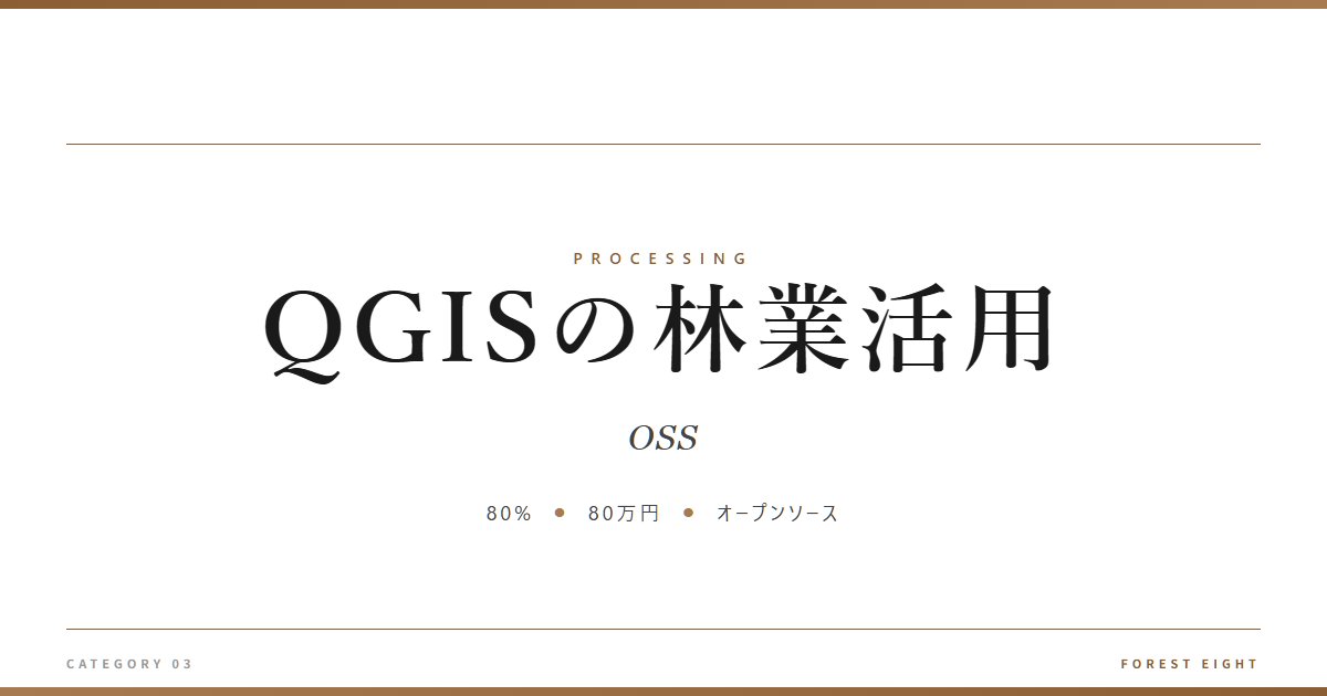 QGISの林業活用 | 樹を木に - Forest Eight