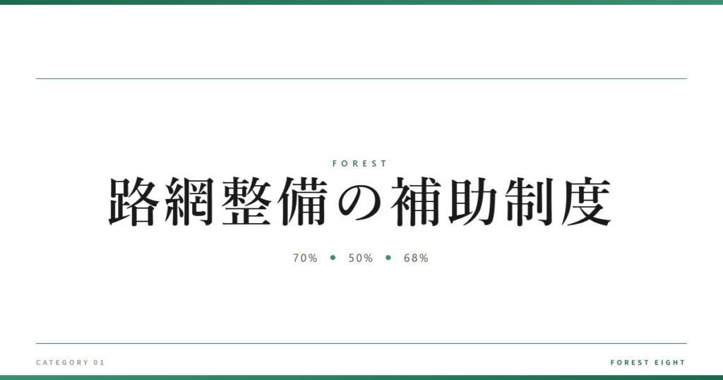 路網整備の補助制度 | 森と所有 - Forest Eight