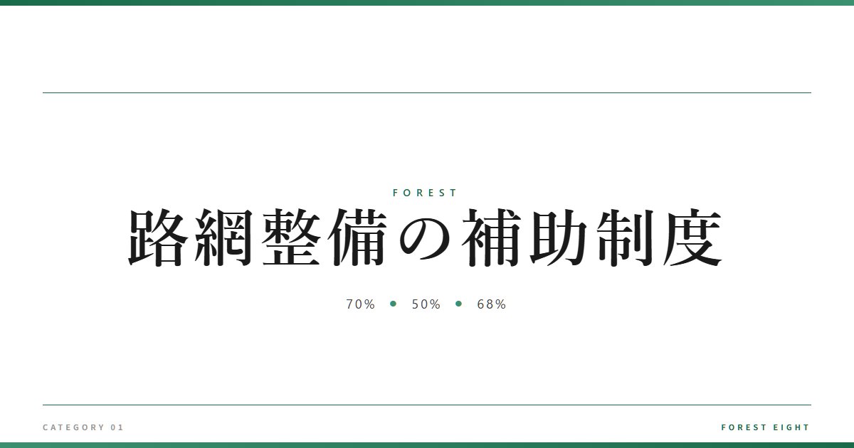 路網整備の補助制度 | 森と所有 - Forest Eight