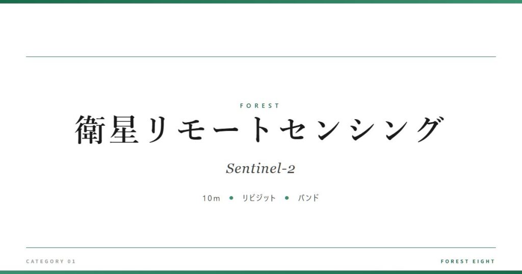 衛星リモートセンシング | 森と所有 - Forest Eight
