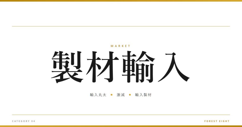 製材輸入 | 経済とのつながり - Forest Eight