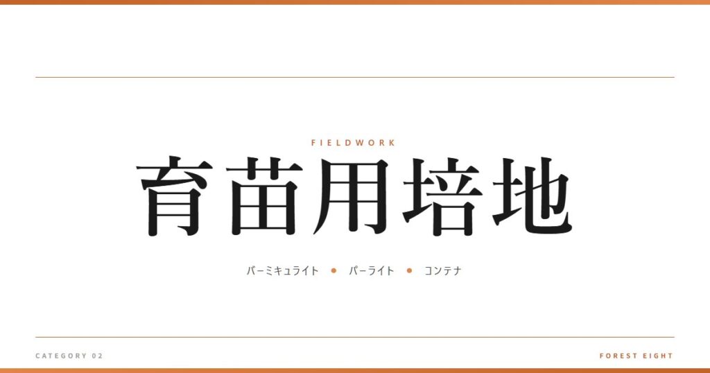 育苗用培地 | 育みと収穫 - Forest Eight