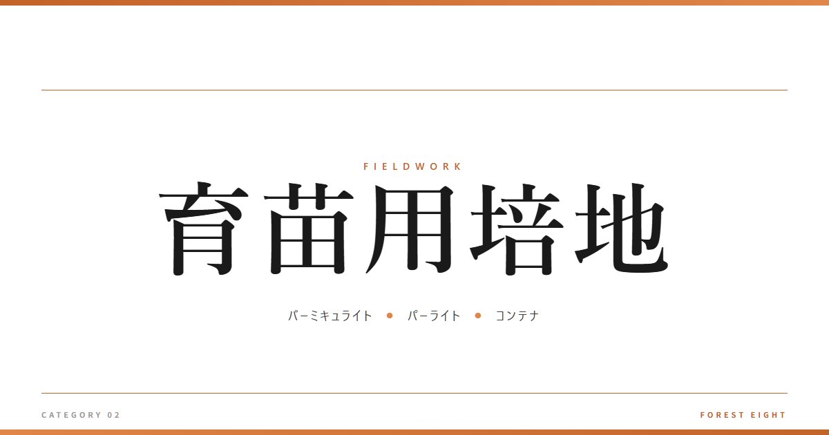 育苗用培地 | 育みと収穫 - Forest Eight