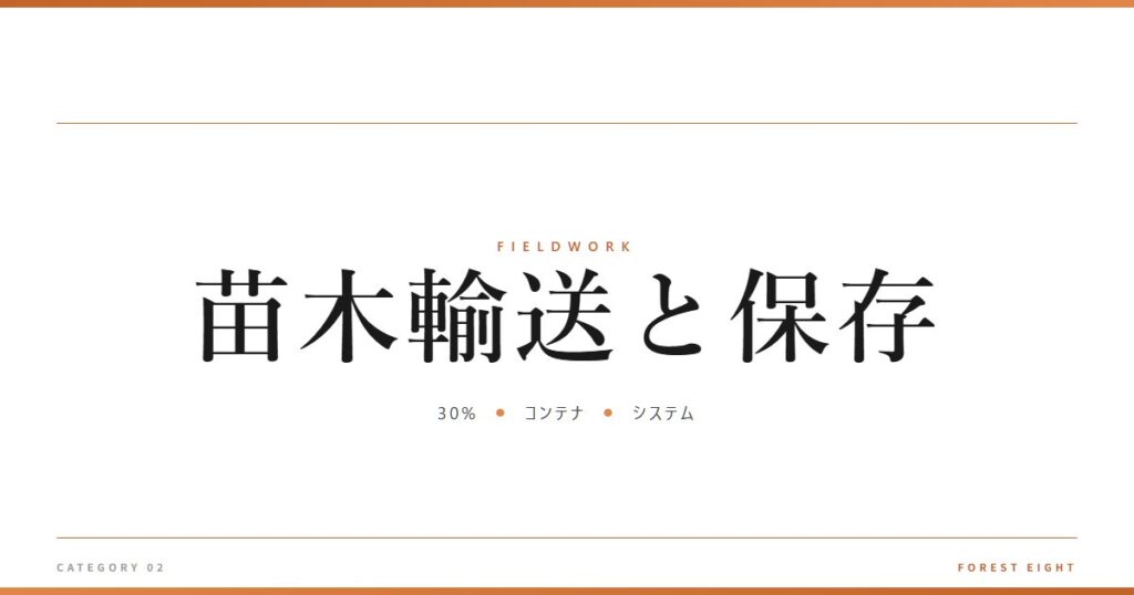 苗木輸送と保存 | 育みと収穫 - Forest Eight
