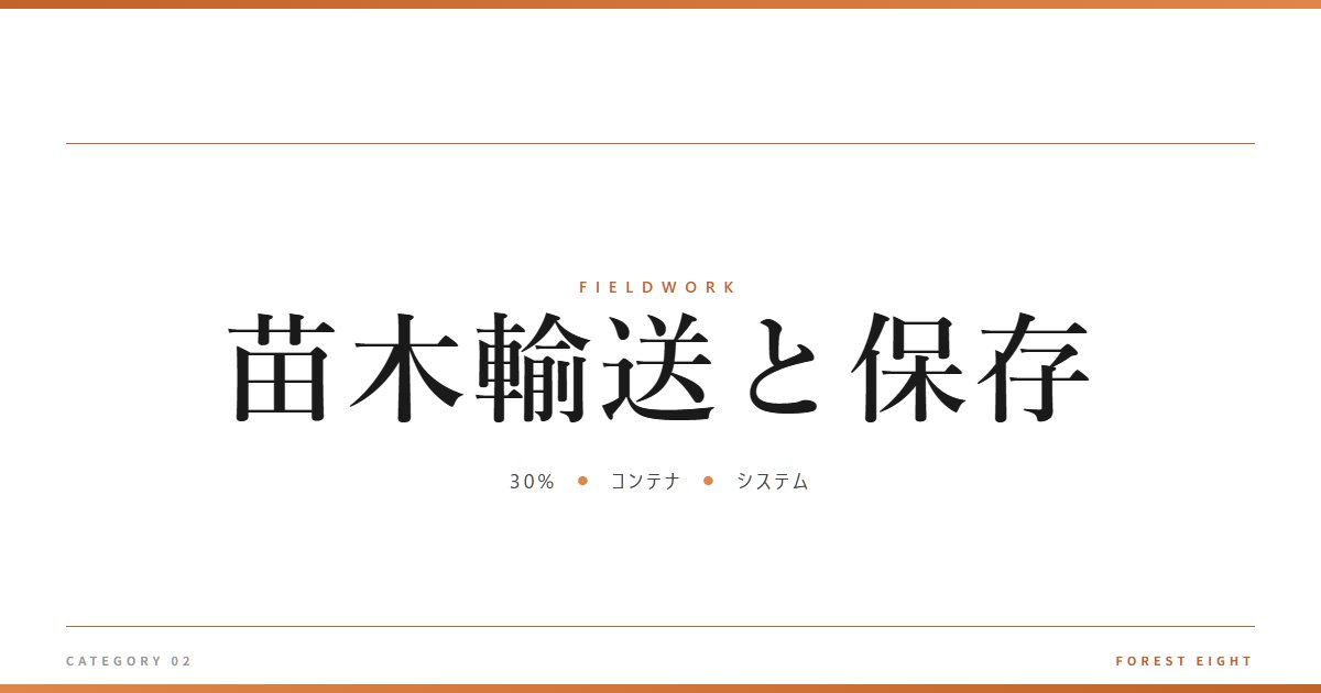 苗木輸送と保存 | 育みと収穫 - Forest Eight