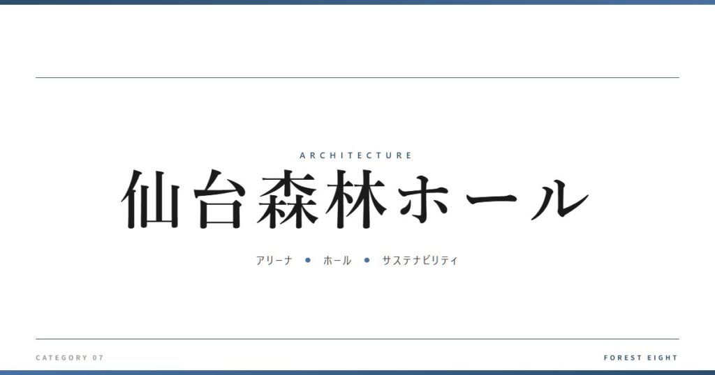 仙台森林ホール | 建築図鑑 - Forest Eight