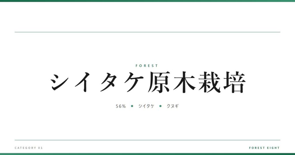 シイタケ原木栽培 | 森と所有 - Forest Eight