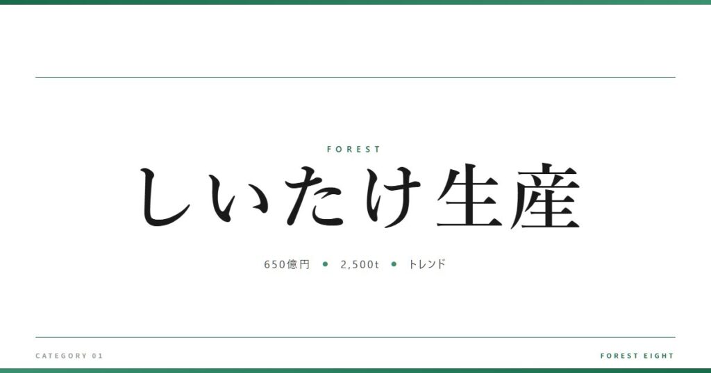 しいたけ生産 | 森と所有 - Forest Eight