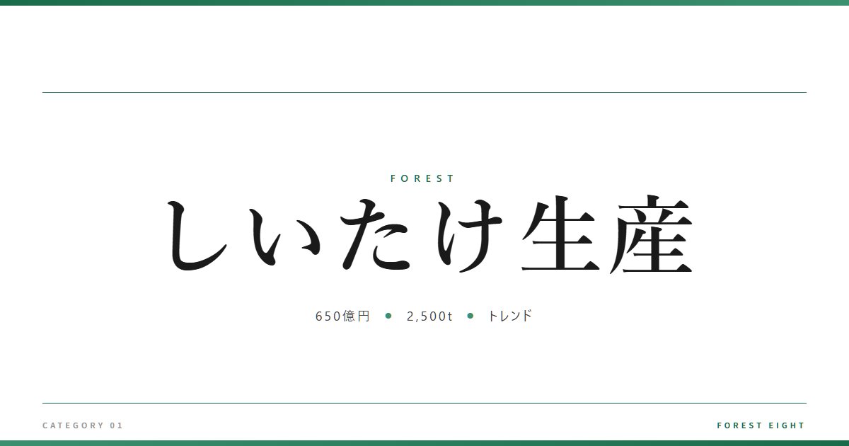しいたけ生産 | 森と所有 - Forest Eight