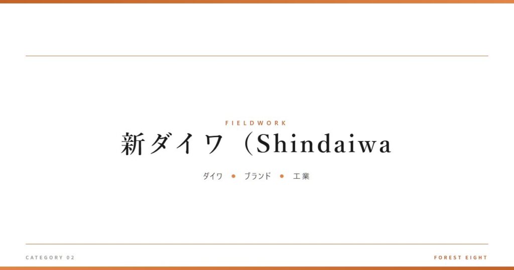 新ダイワ（Shindaiwa | 育みと収穫 - Forest Eight