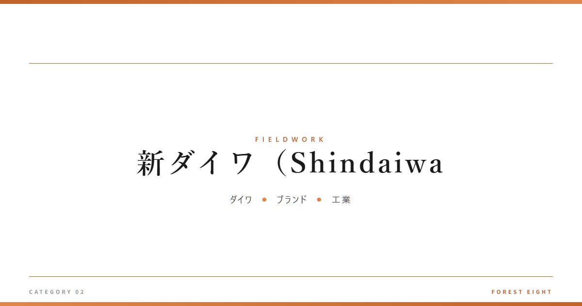 新ダイワ（Shindaiwa | 育みと収穫 - Forest Eight