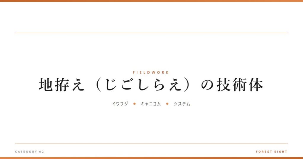 地拵え（じごしらえ）の技術体 | 育みと収穫 - Forest Eight