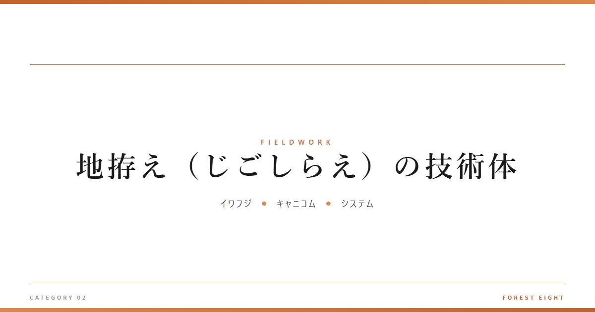 地拵え(じごしらえ)の技術体 | 育みと収穫 - Forest Eight