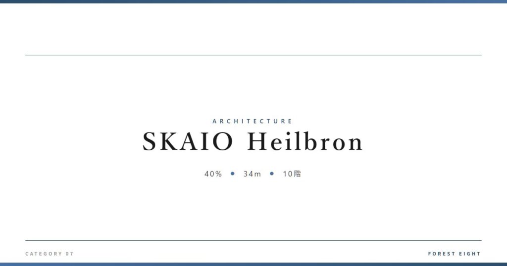 SKAIO Heilbron | 建築図鑑 - Forest Eight
