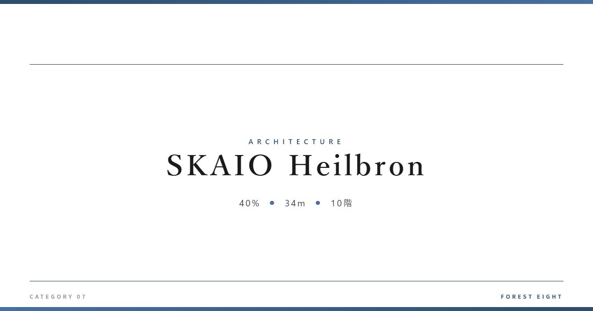 SKAIO Heilbron | 建築図鑑 - Forest Eight