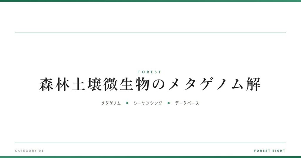 森林土壌微生物のメタゲノム解 | 森と所有 - Forest Eight