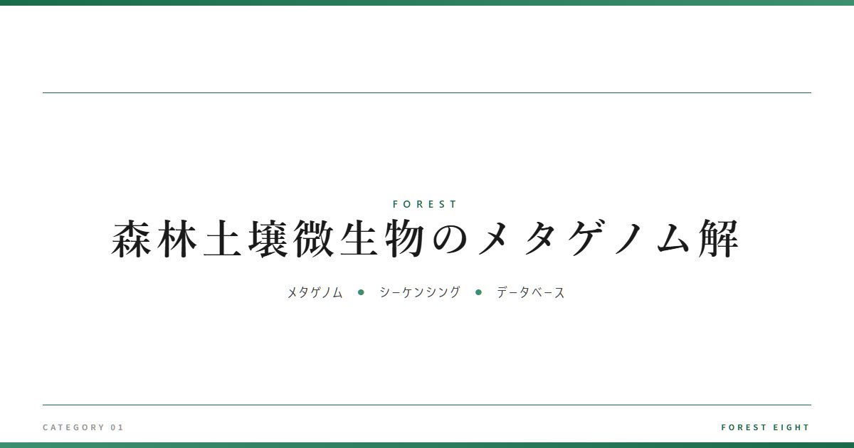 森林土壌微生物のメタゲノム解 | 森と所有 - Forest Eight
