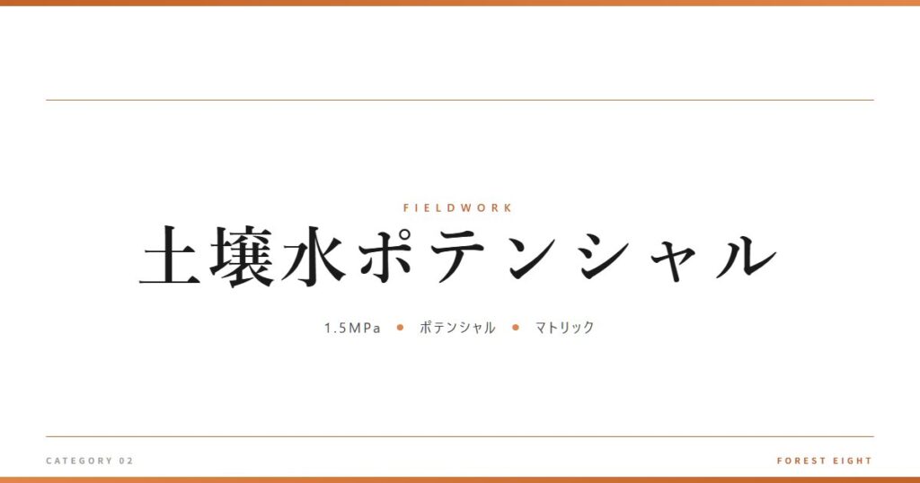 土壌水ポテンシャル | 育みと収穫 - Forest Eight