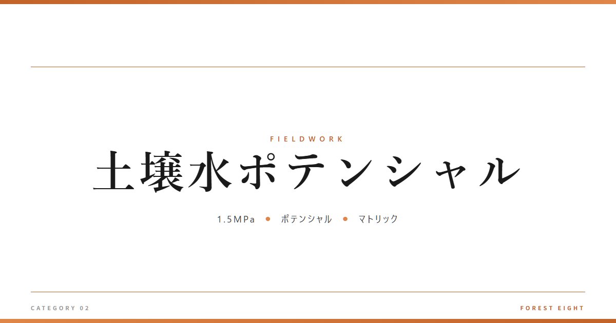 土壌水ポテンシャル | 育みと収穫 - Forest Eight