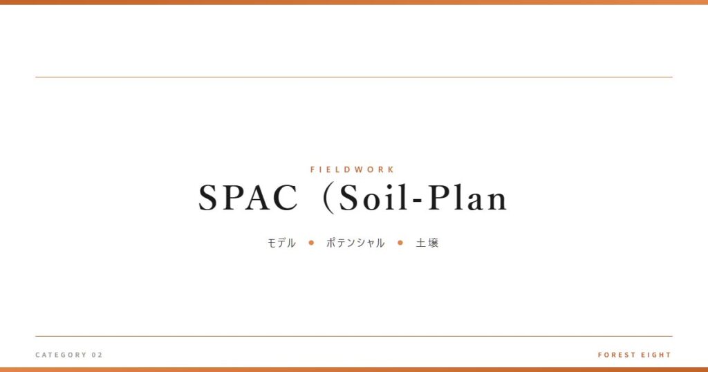 SPAC（Soil-Plan | 育みと収穫 - Forest Eight