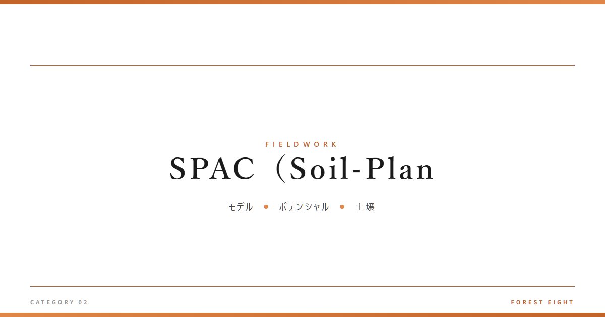 SPAC（Soil-Plan | 育みと収穫 - Forest Eight