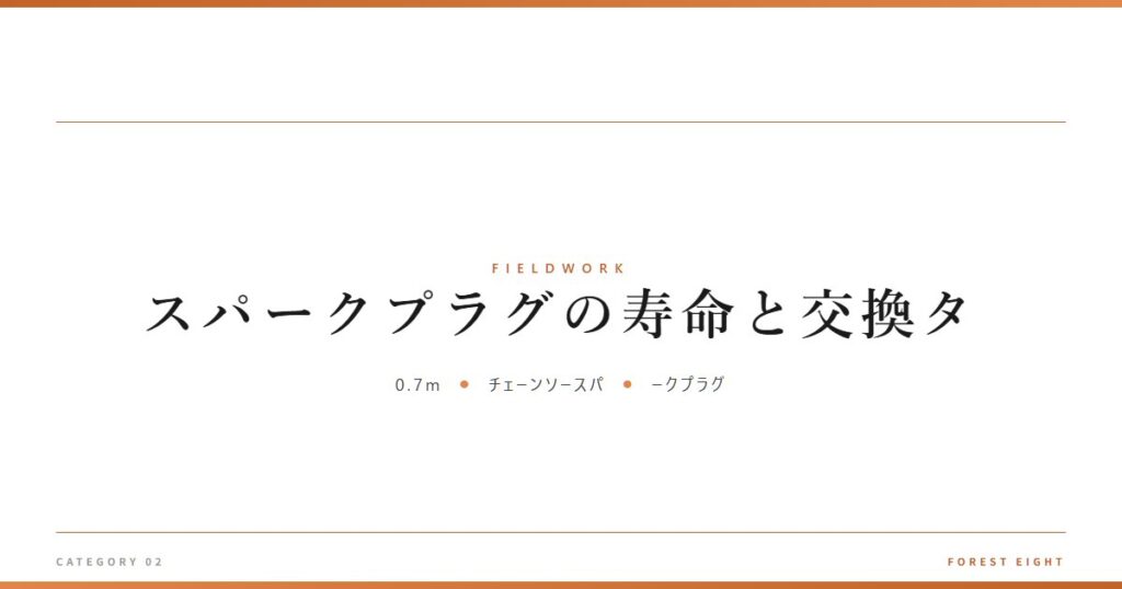 スパークプラグの寿命と交換タ | 育みと収穫 - Forest Eight