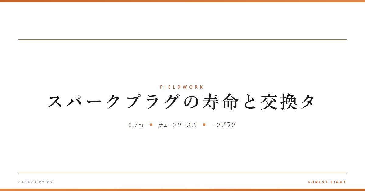 スパークプラグの寿命と交換タ | 育みと収穫 - Forest Eight