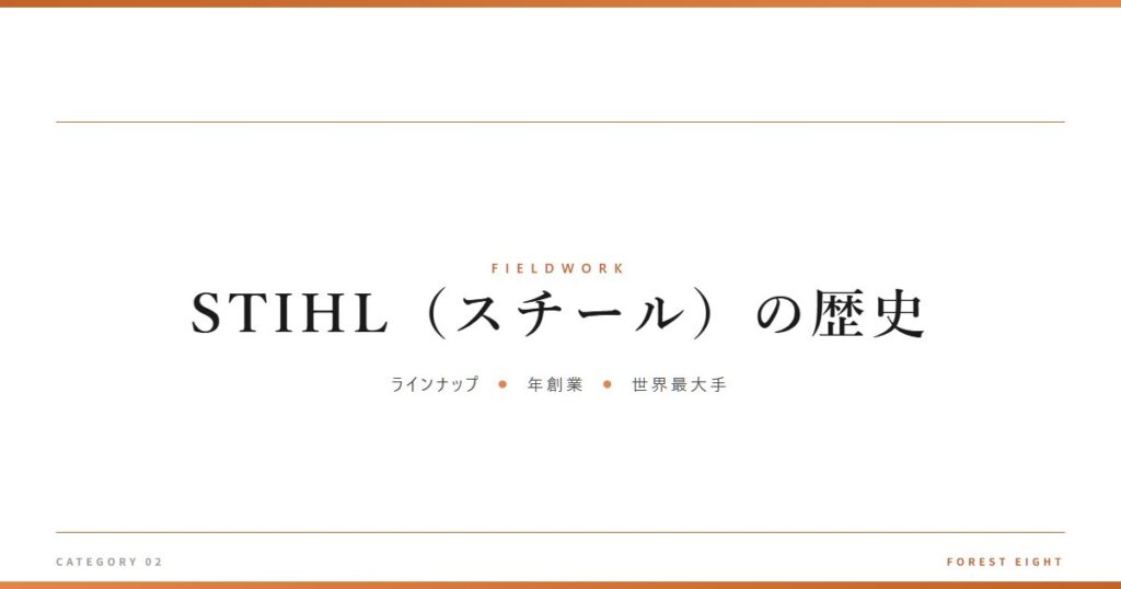 STIHL（スチール）の歴史 | 育みと収穫 - Forest Eight