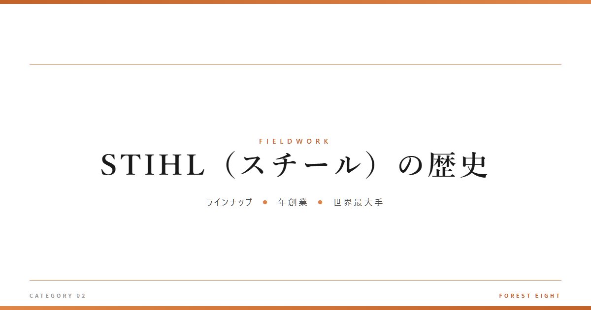 STIHL（スチール）の歴史 | 育みと収穫 - Forest Eight