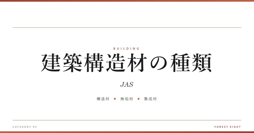 structural-timber-types-jas | Forest Eight